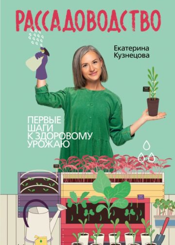 Рассадоводство. Первые шаги к здоровому урожаю