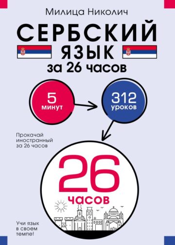 Сербский язык за 26 часов