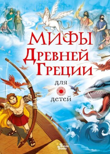 Мифы Древней Греции для детей