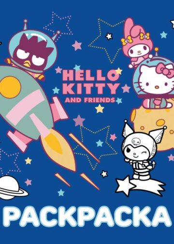Hello Kitty and Friends. Раскраска