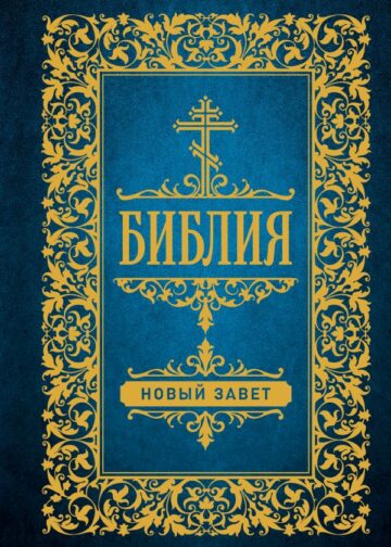 Библия. Новый Завет