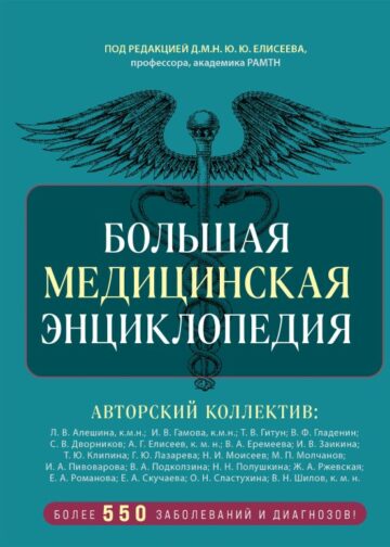 Большая медицинская энциклопедия. Более 550 заболеваний и диагнозов с полным описанием