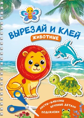Вырезай и клей. Животные