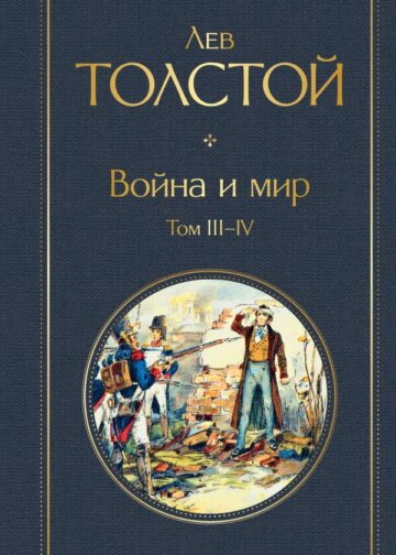 Война и мир. Том III-IV