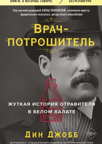 Врач-потрошитель. Жуткая история отравителя в белом халате