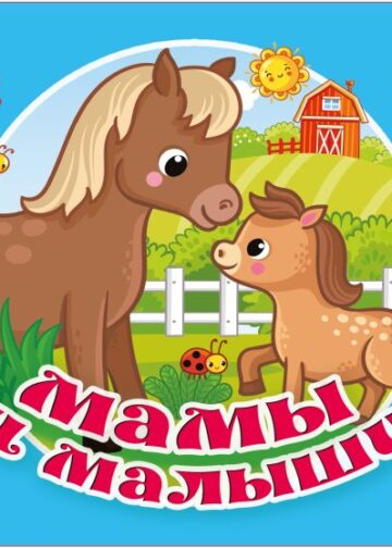Мамы и малыши