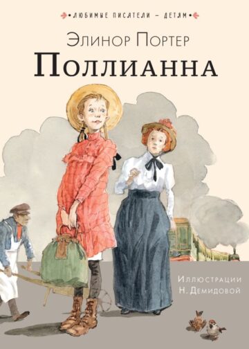 Поллианна