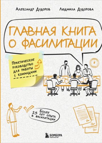 Главная книга о фасилитации. Практическое руководство для работы с командами