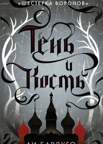 Тень и кость