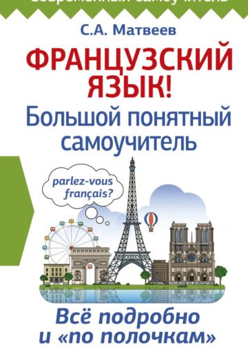 Французский язык! Большой понятный самоучитель