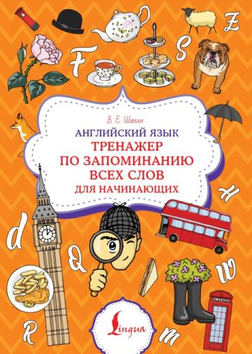 Английский язык. Тренажер по запоминанию всех слов для начинающих