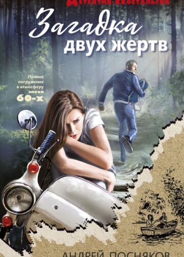 Загадка двух жертв