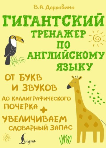 Гигантский тренажер по английскому языку: от букв и звуков до каллиграфического почерка + увеличиваем словарный запас