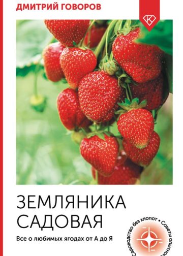 Земляника садовая. Все о любимых ягодах от А до Я
