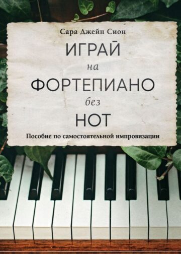 Играй на фортепиано без нот. Пособие по самостоятельной импровизации