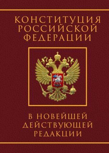 Конституция Российской Федерации в новейшей действующей редакции. Подарочное издание