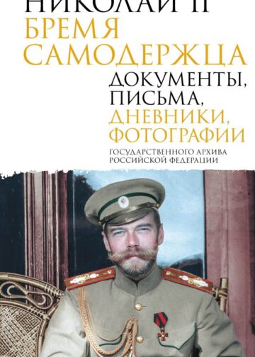 Николай II. Бремя самодержца. Документы, письма, дневники, фотографии Государственного архива Российской Федерации
