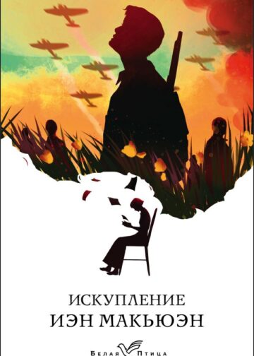 Искупление