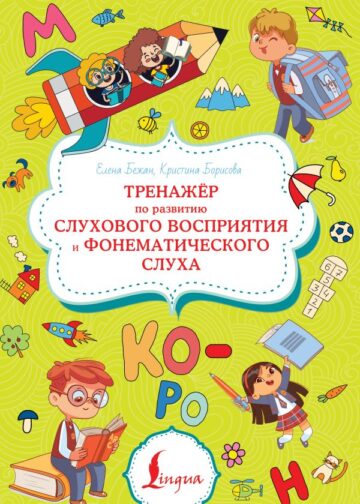 Тренажёр по развитию слухового восприятия и фонематического слуха