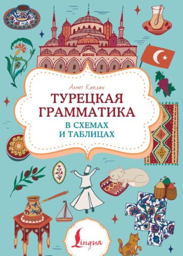 Турецкая грамматика в схемах и таблицах