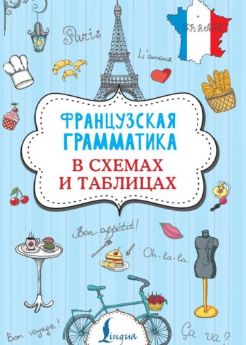 Французская грамматика в схемах и таблицах