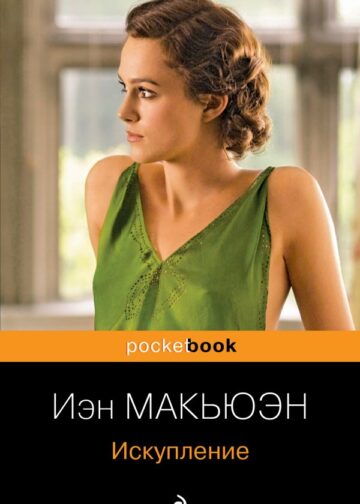Искупление