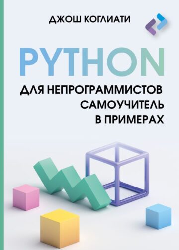 Python для непрограммистов. Самоучитель в примерах