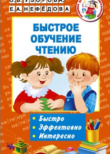 Быстрое обучение чтению