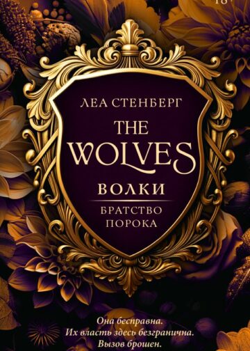 Волки. Братство порока