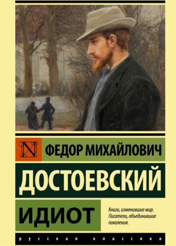 Идиот
