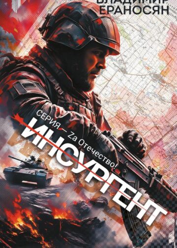 Инсургент