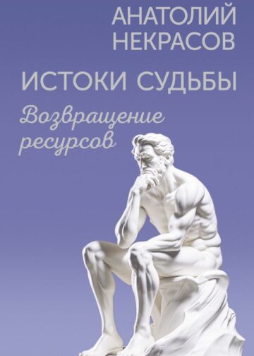 Истоки судьбы. Возвращение ресурсов