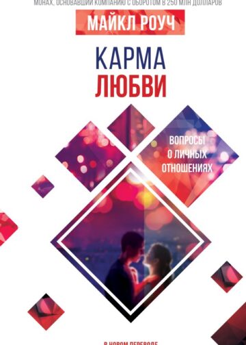 Карма любви: вопросы о личных отношениях. В новом переводе