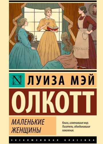 Маленькие женщины (новый перевод)