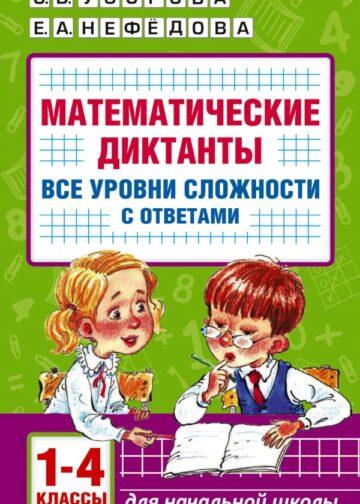 Математические диктанты. Начальная школа. Все уровни сложности с ответами. 1-4 класс
