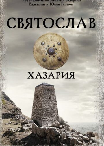 Святослав. Хазария