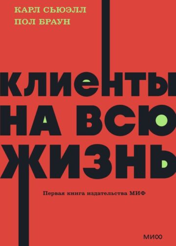 Клиенты на всю жизнь. NEON Pocketbooks