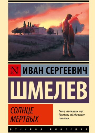 Солнце мертвых