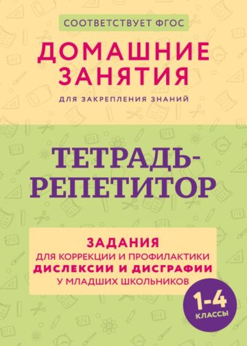 Тетрадь-репетитор: задания для коррекции и профилактики дислексии и дисграфии у младших школьников
