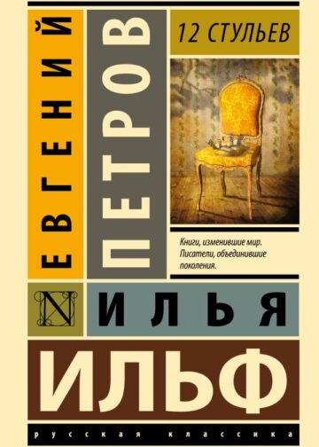 12 стульев