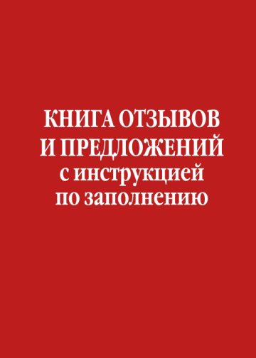Книга отзывов и предложений с инструкцией по заполнению