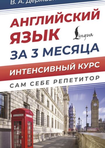 Английский язык за 3 месяца. Интенсивный курс