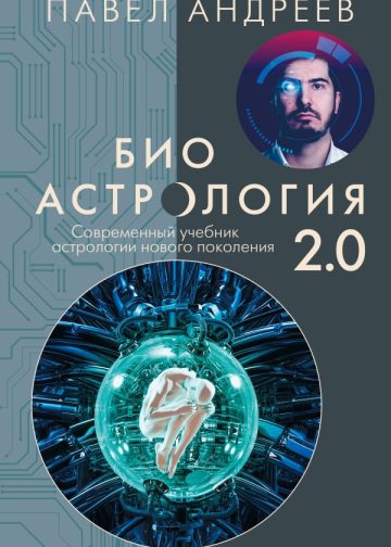 Биоастрология 2.0. Современный учебник астрологии нового поколения (издание дополненное)