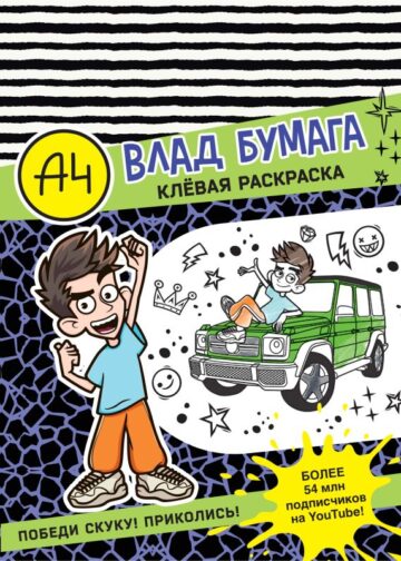Влад А4. Клевая раскраска