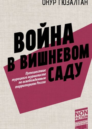 Война в вишнёвом саду