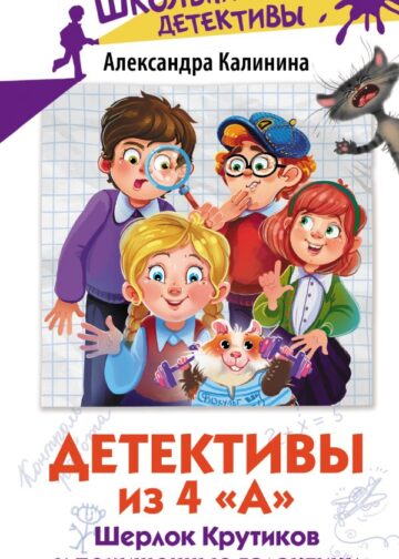 Детективы из 4 "А". Шерлок Крутиков и похищенные галактики