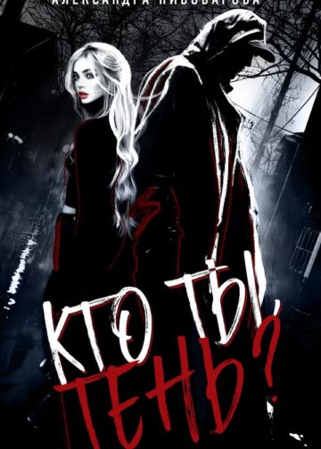 Кто ты, Тень?