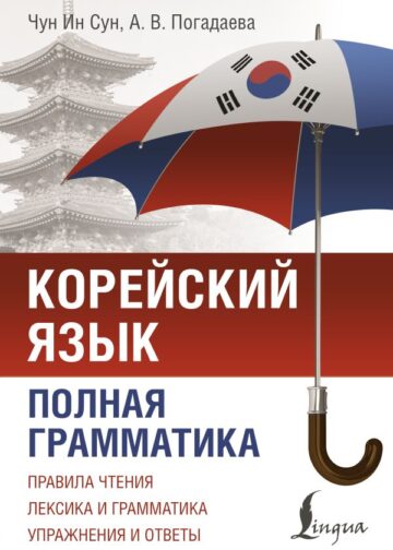 Корейский язык. Полная грамматика