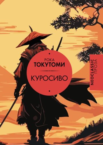 Куросиво