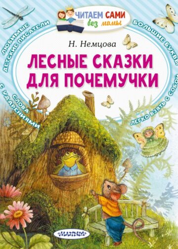 Лесные сказки для почемучки
